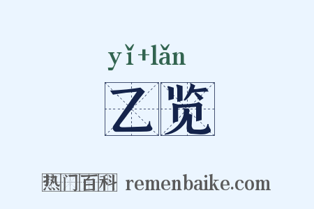 乙览是什么意思的图片